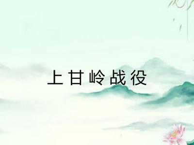 上甘岭战役