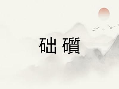 础礩
