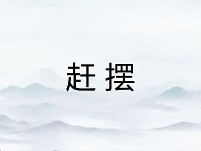 赶摆