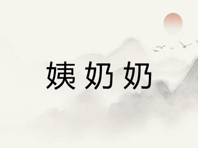 姨奶奶