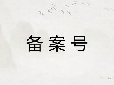 备案号