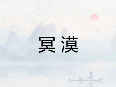 冥漠