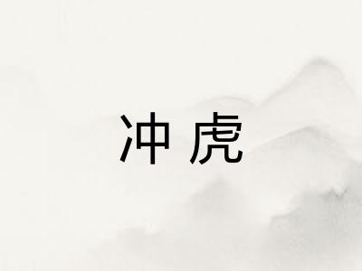 冲虎