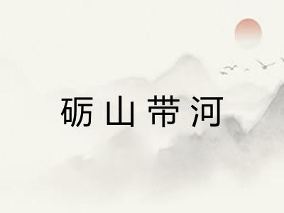 砺山带河