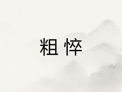 粗悴