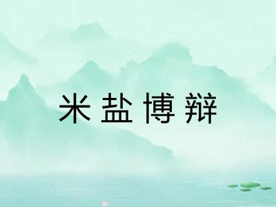 米盐博辩