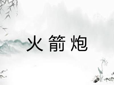 火箭炮
