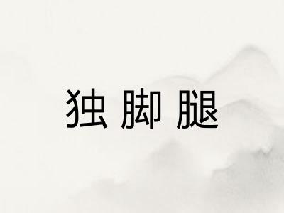 独脚腿