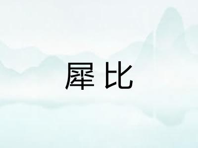 犀比