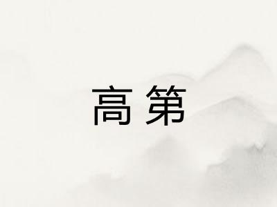 高第