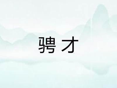骋才