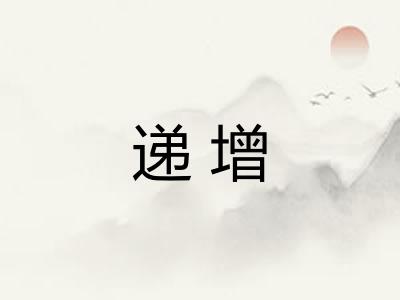 递增
