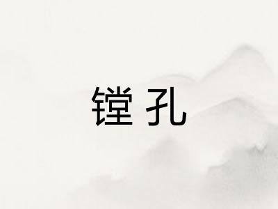 镗孔