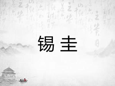 锡圭