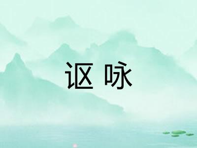 讴咏