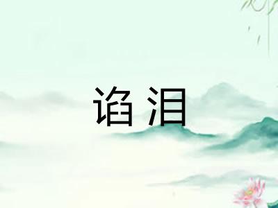 谄泪