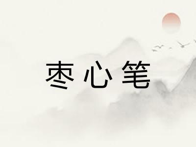 枣心笔