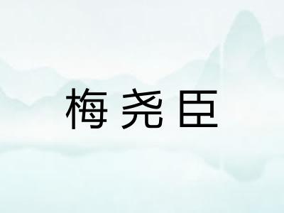 梅尧臣