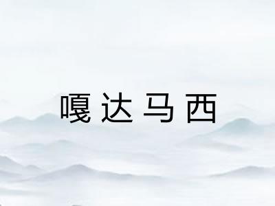 嘎达马西