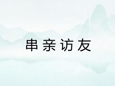 串亲访友