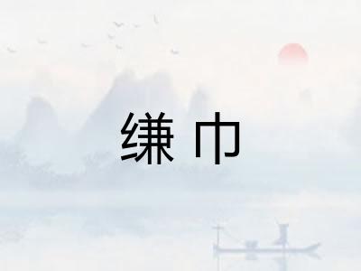 缣巾