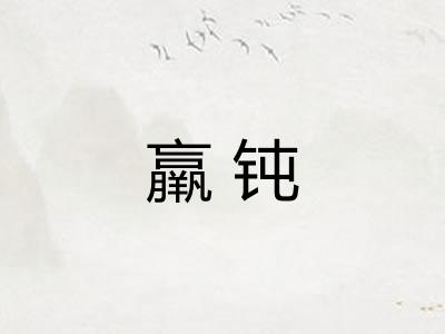 羸钝