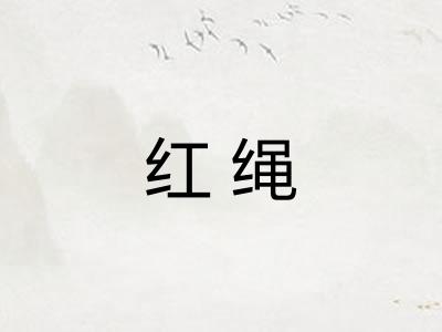 红绳