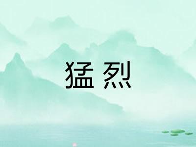 猛烈
