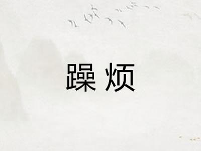 躁烦