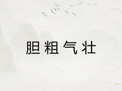胆粗气壮