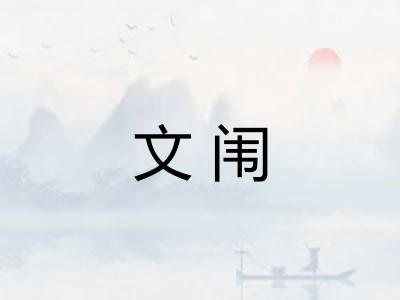文闱