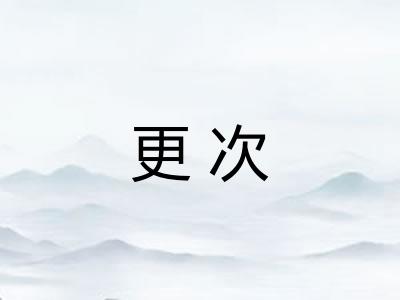 更次