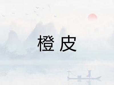 橙皮