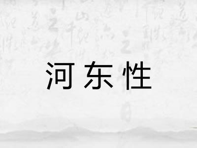 河东性