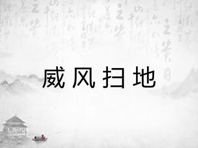 威风扫地