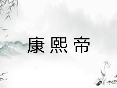康熙帝