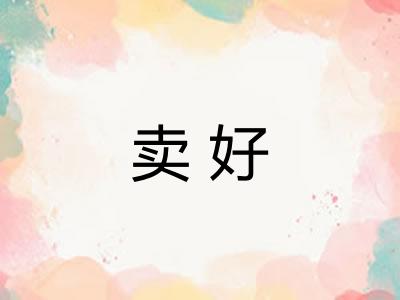 卖好
