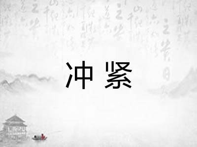 冲紧