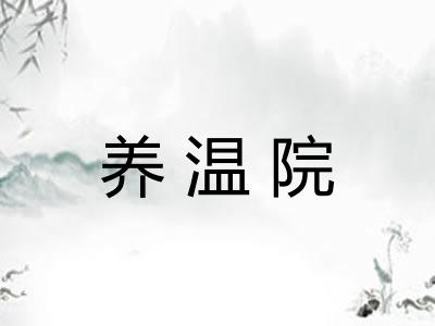 养温院