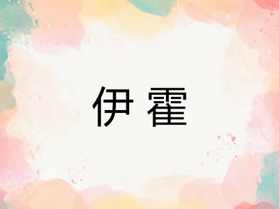 伊霍