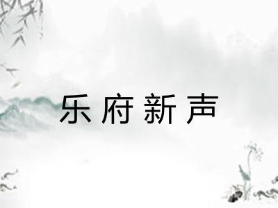 乐府新声