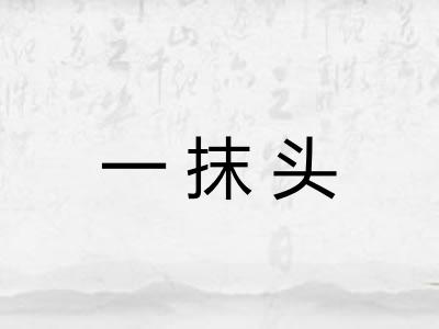 一抹头