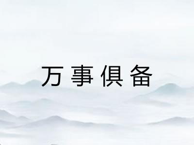 万事俱备