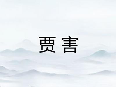 贾害