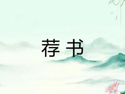 荐书