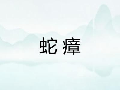 蛇瘴