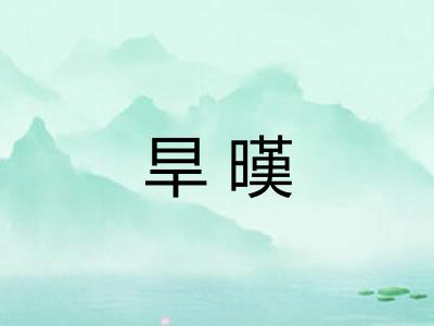 旱暵