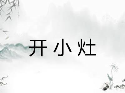 开小灶