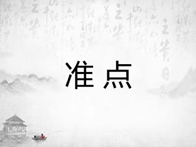 准点