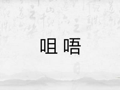 咀唔